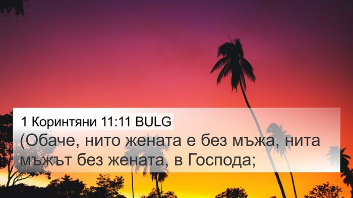 1 Коринтяни 11:11 BULG Bible Verse Image