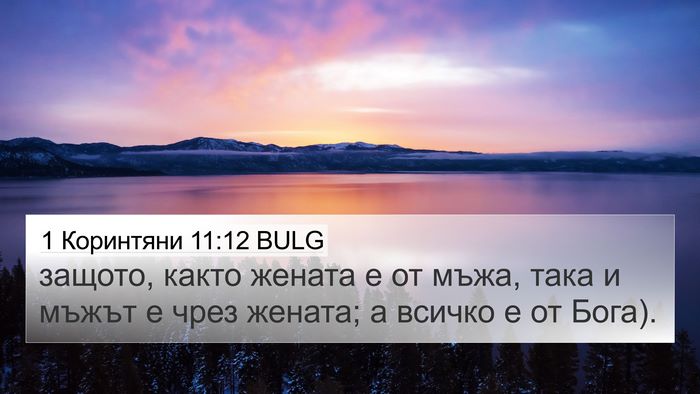 1 Коринтяни 11:12 BULG 4K Wallpaper - защото, както жената е от - 4K Wallpaper Bible Verse