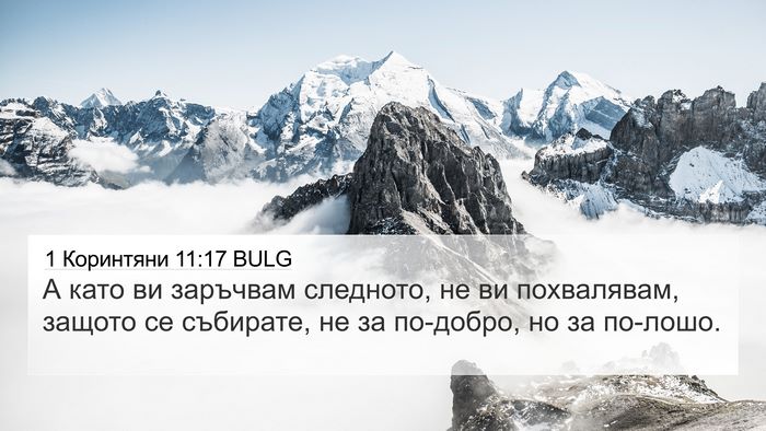 1 Коринтяни 11:17 BULG Bible Verse Image