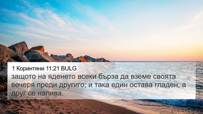 1 Коринтяни 11:21 BULG 4K Wallpaper - защото на яденето всеки - 4K Wallpaper Bible Verse