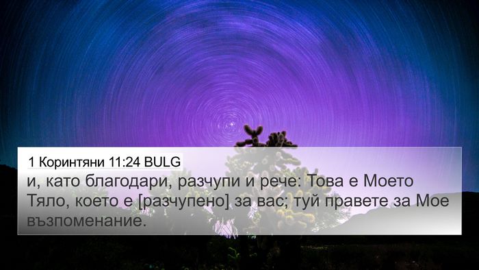 1 Коринтяни 11:24 BULG Bible Verse Image