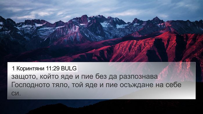 1 Коринтяни 11:29 BULG Bible Verse Image