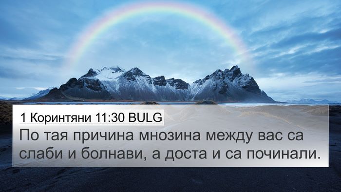 1 Коринтяни 11:30 BULG Bible Verse Image