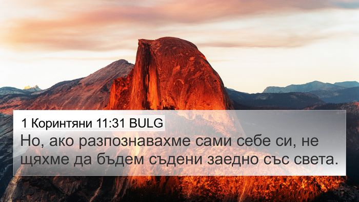 1 Коринтяни 11:31 BULG Bible Verse Image