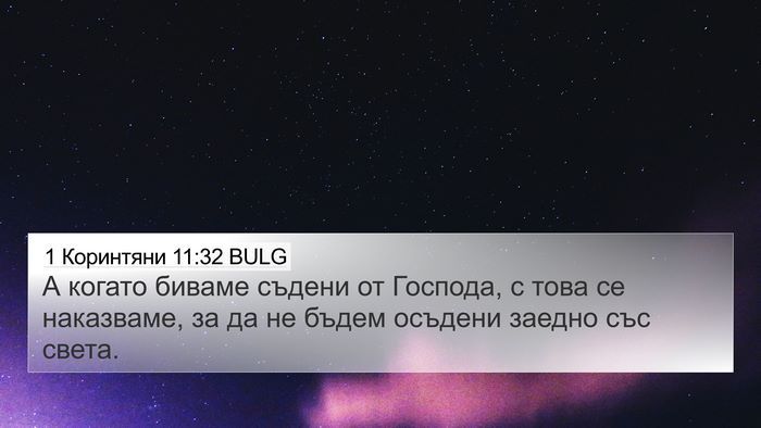 1 Коринтяни 11:32 BULG Bible Verse Image