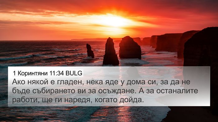 1 Коринтяни 11:34 BULG Bible Verse Image
