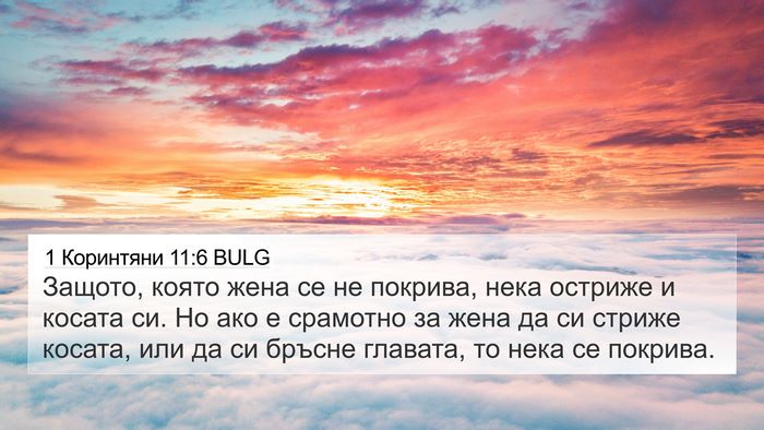 1 Коринтяни 11:6 BULG Bible Verse Image