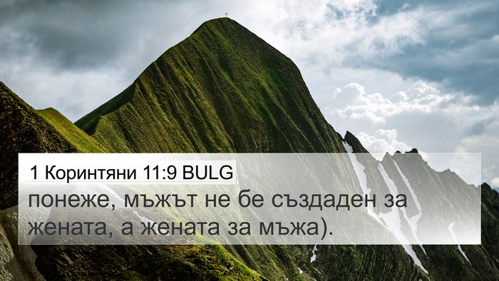 1 Коринтяни 11:9 BULG 4K Wallpaper - понеже, мъжът не бе - 4K Wallpaper Bible Verse