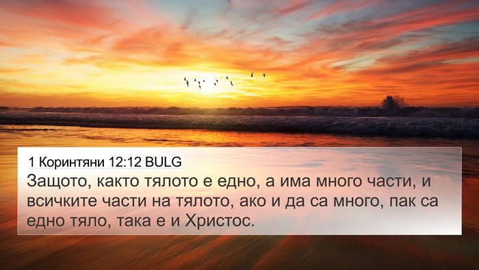 1 Коринтяни 12:12 BULG Bible Verse Image