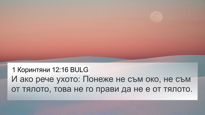 1 Коринтяни 12:16 BULG 4K Wallpaper - И ако рече ухото: Понеже не - 4K Wallpaper Bible Verse