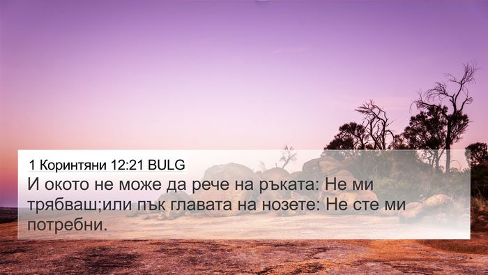 1 Коринтяни 12:21 BULG Bible Verse Image
