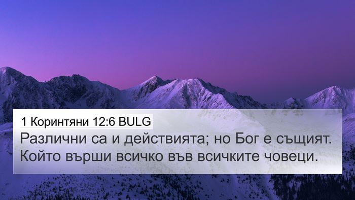 1 Коринтяни 12:6 BULG Bible Verse Image