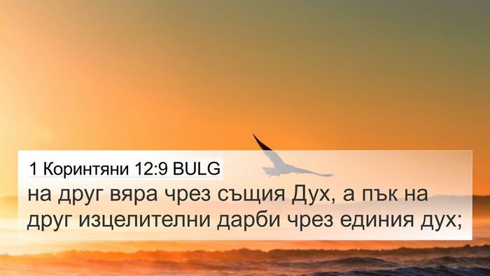1 Коринтяни 12:9 BULG Bible Verse Image