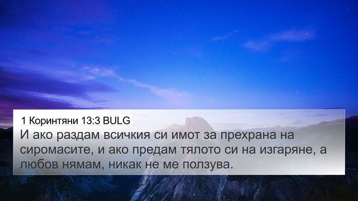 1 Коринтяни 13:3 BULG Bible Verse Image
