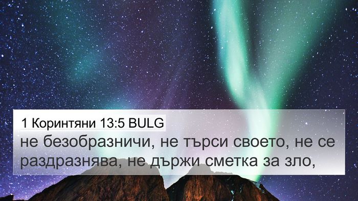 1 Коринтяни 13:5 BULG Bible Verse Image