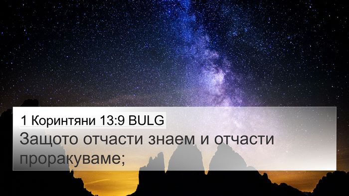 1 Коринтяни 13:9 BULG Bible Verse Image