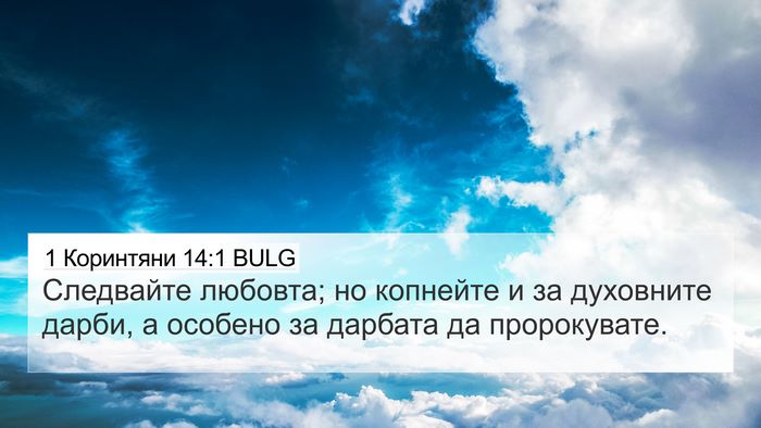1 Коринтяни 14:1 BULG Bible Verse Image