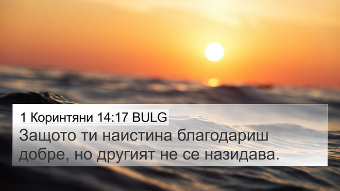 1 Коринтяни 14:17 BULG Bible Verse Image