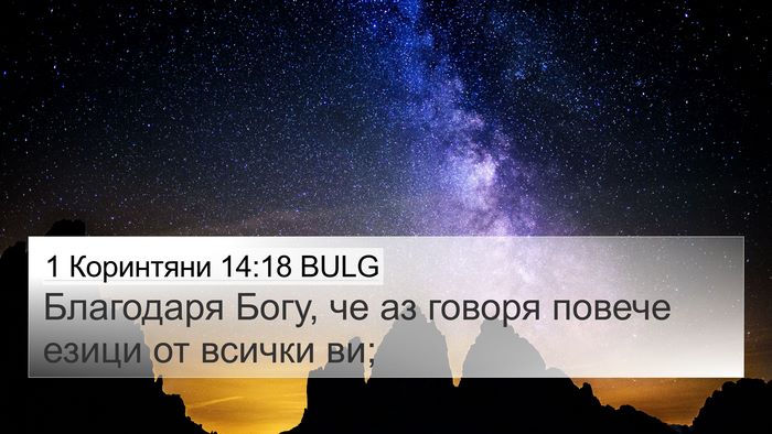 1 Коринтяни 14:18 BULG Bible Verse Image