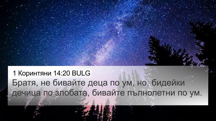 1 Коринтяни 14:20 BULG Bible Verse Image