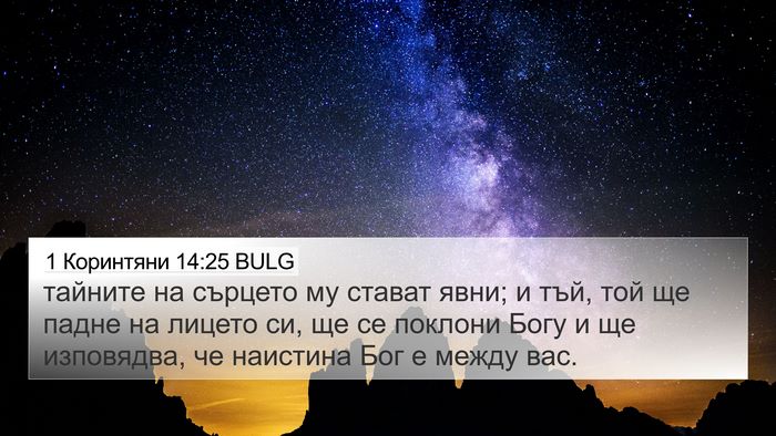 1 Коринтяни 14:25 BULG Bible Verse Image