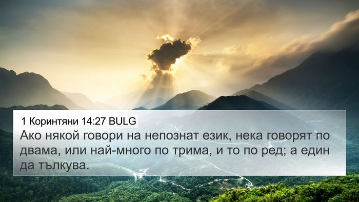 1 Коринтяни 14:27 BULG Bible Verse Image