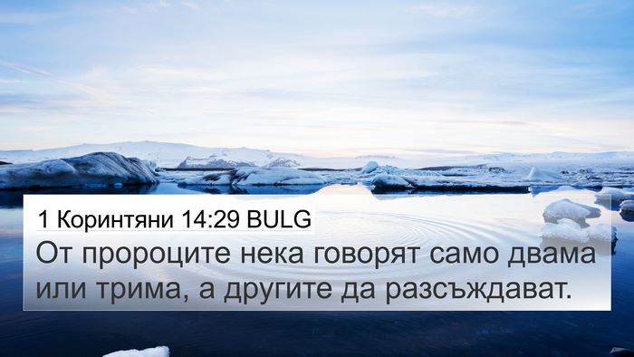 1 Коринтяни 14:29 BULG Bible Verse Image