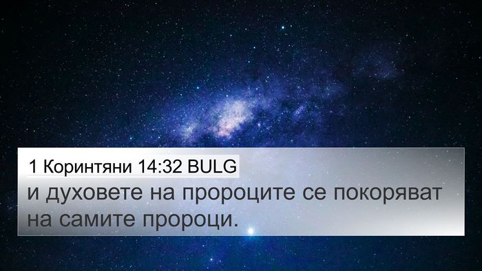 1 Коринтяни 14:32 BULG Bible Verse Image