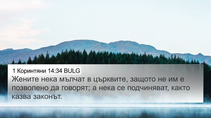 1 Коринтяни 14:34 BULG Bible Verse Image