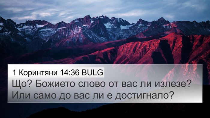 1 Коринтяни 14:36 BULG Bible Verse Image