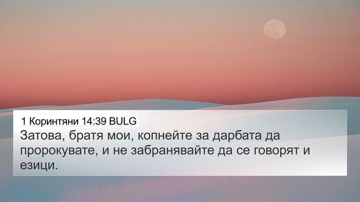 1 Коринтяни 14:39 BULG Bible Verse Image