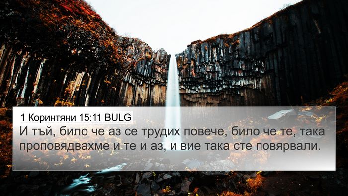 1 Коринтяни 15:11 BULG Bible Verse Image