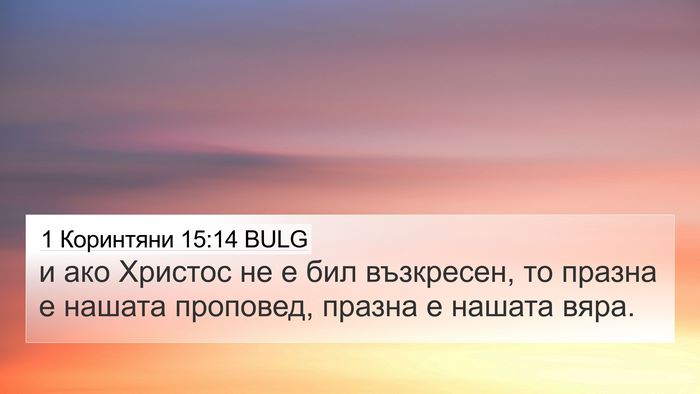 1 Коринтяни 15:14 BULG Bible Verse Image