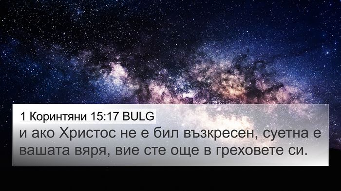1 Коринтяни 15:17 BULG Bible Verse Image