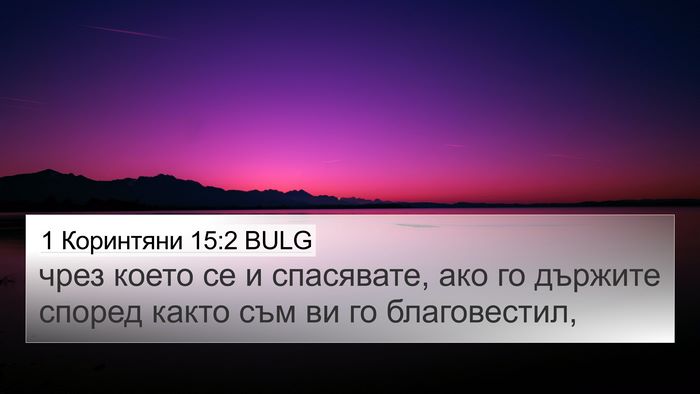1 Коринтяни 15:2 BULG Bible Verse Image