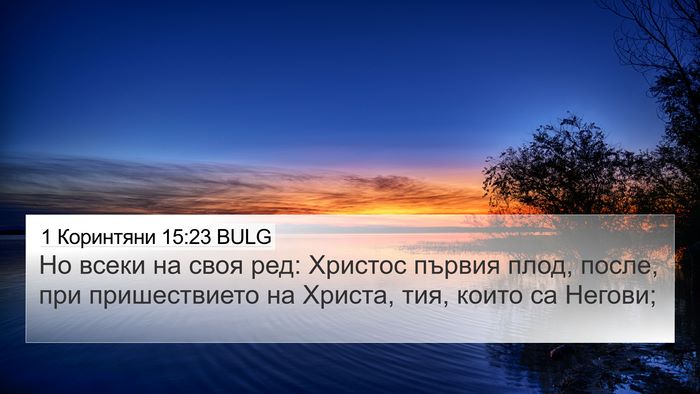 1 Коринтяни 15:23 BULG Bible Verse Image