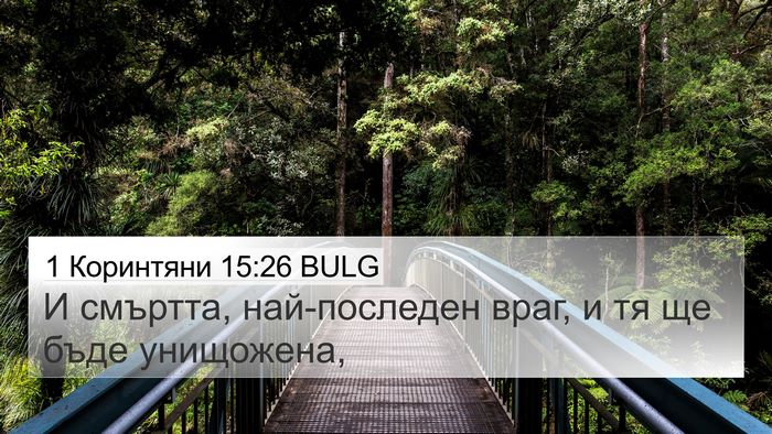 1 Коринтяни 15:26 BULG Bible Verse Image