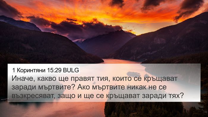 1 Коринтяни 15:29 BULG 4K Wallpaper - Иначе, какво ще правят тия, - 4K Wallpaper Bible Verse