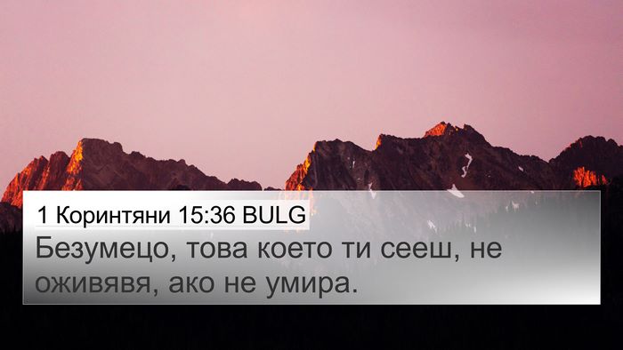 1 Коринтяни 15:36 BULG Bible Verse Image
