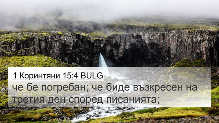 1 Коринтяни 15:4 BULG Bible Verse Image