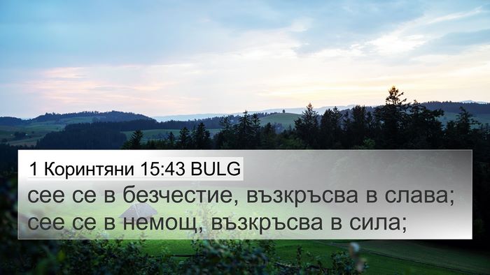1 Коринтяни 15:43 BULG Bible Verse Image