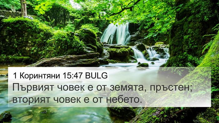1 Коринтяни 15:47 BULG Bible Verse Image