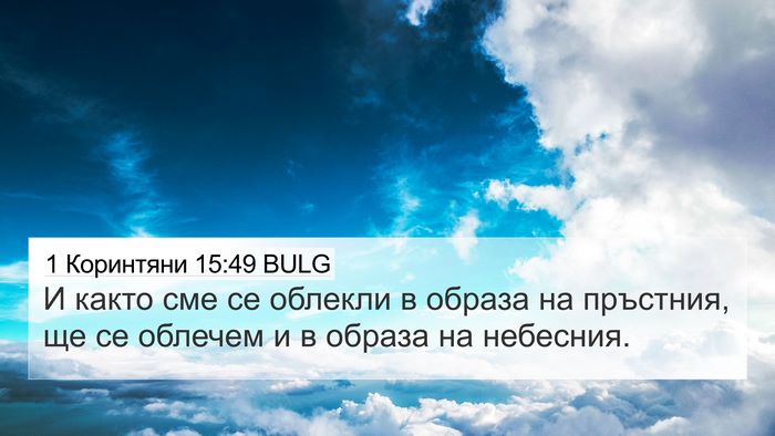 1 Коринтяни 15:49 BULG Bible Verse Image