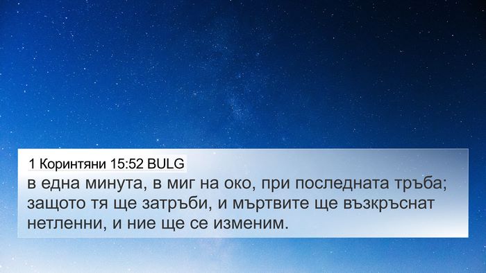1 Коринтяни 15:52 BULG Bible Verse Image