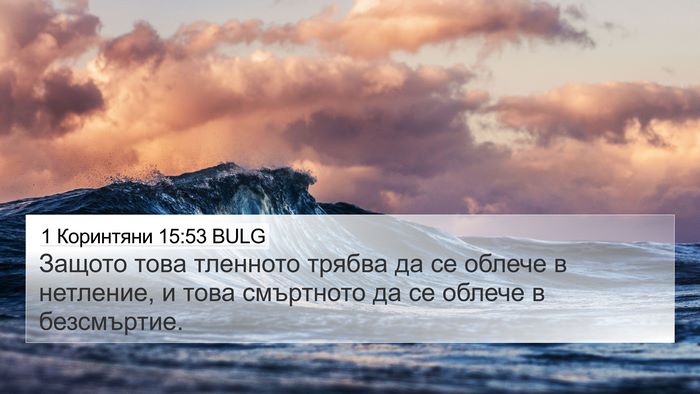 1 Коринтяни 15:53 BULG Bible Verse Image
