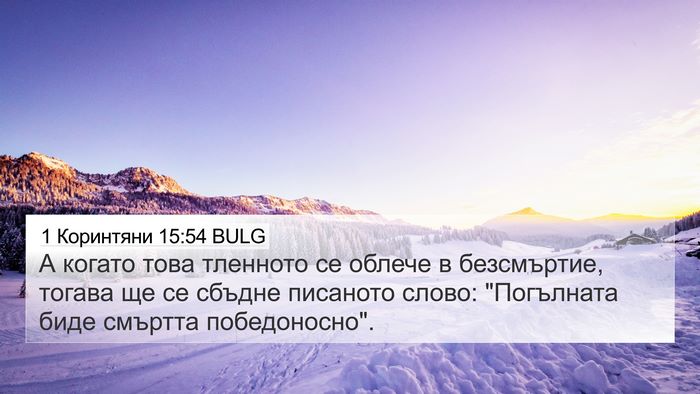 1 Коринтяни 15:54 BULG Bible Verse Image