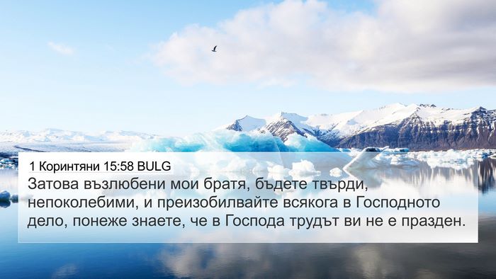 1 Коринтяни 15:58 BULG Bible Verse Image