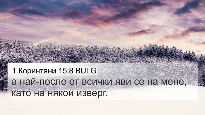 1 Коринтяни 15:8 BULG Bible Verse Image
