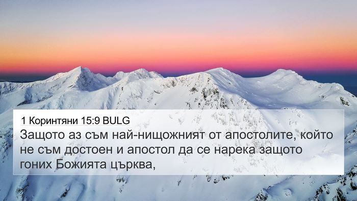 1 Коринтяни 15:9 BULG Bible Verse Image