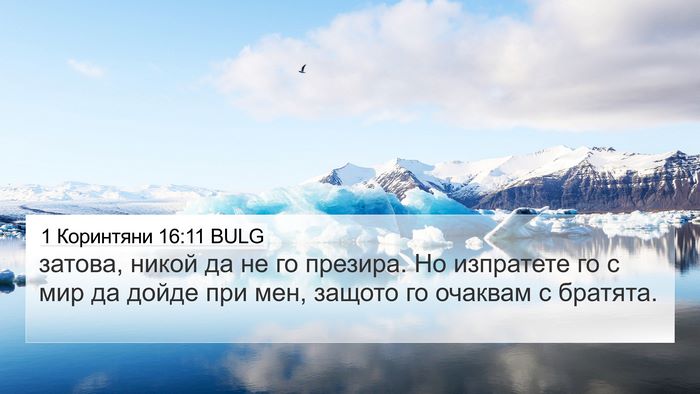 1 Коринтяни 16:11 BULG 4K Wallpaper - затова, никой да не го - 4K Wallpaper Bible Verse